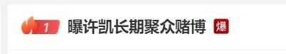 赢正通 演员许凯被曝聚众赌博，横店豪宅成私设“赌场”，警方回应：已关注到此事