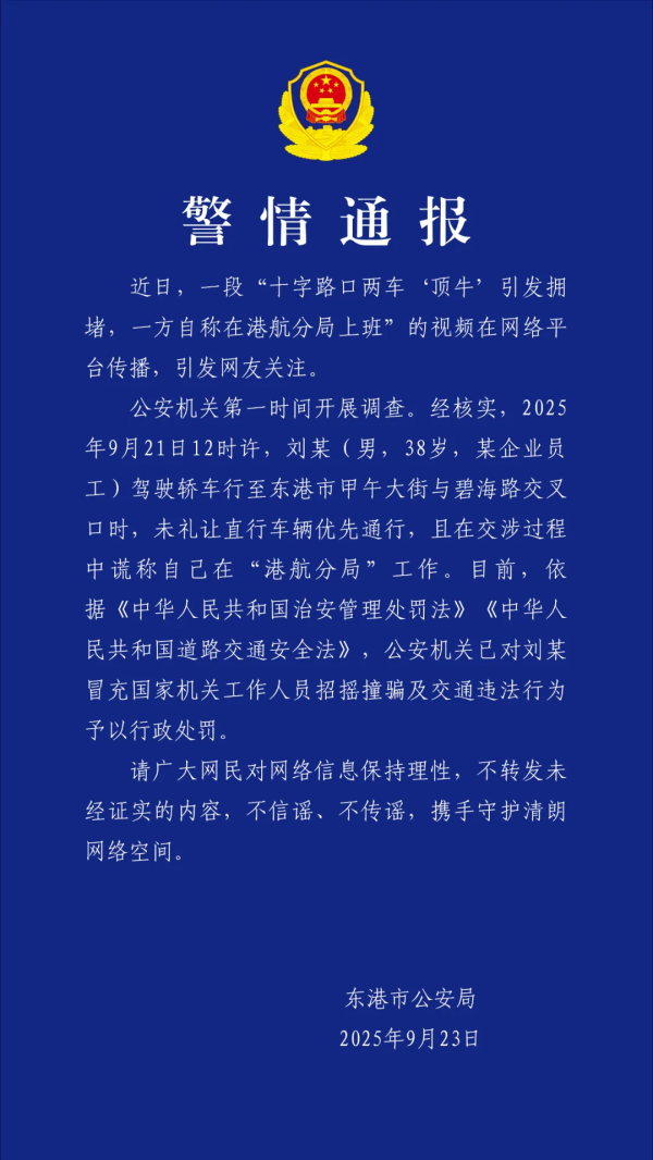 金股配资网 丹东警方：刘某（男，38岁）冒充国家机关工作人员招摇撞骗