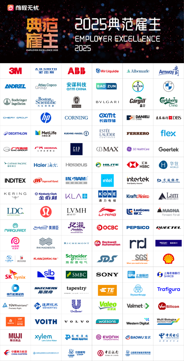 巨龙配资 典范雇主具有哪些新特质？前程无忧2025年度典范雇主榜单发布